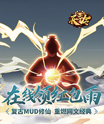 天子令（MUD渡劫修仙）
