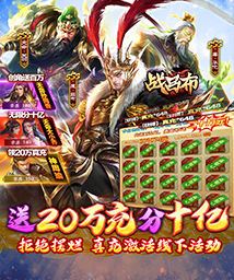 战吕布（送20万充分十亿）