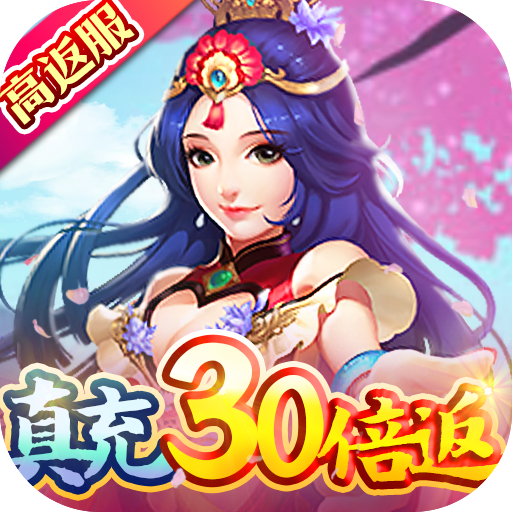 六界仙尊（真充30倍返）