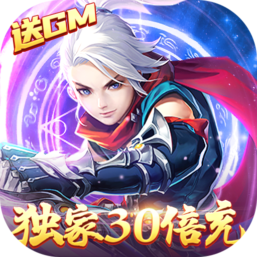 六界飞仙（独家30倍充）