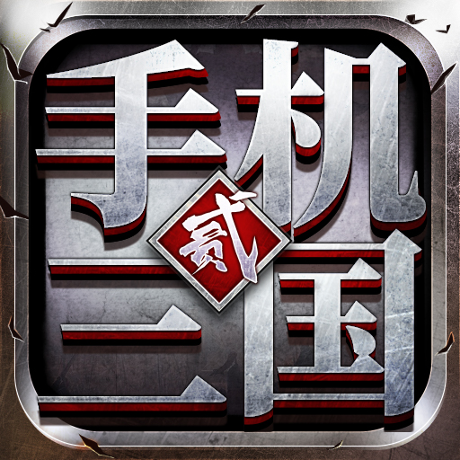 手机三国2（0.1折乱世枭雄）